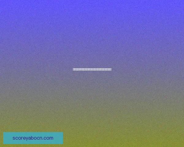 精准足球比分预测策略揭秘，助你提高竞猜命中率和胜率