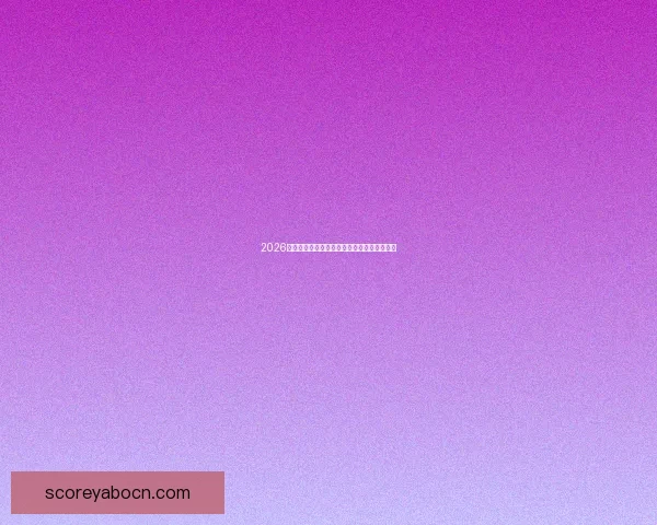 2026世界杯赛前盘口解析与球队胜负趋势深度分析