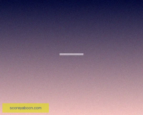 精准数据解析助你赢得足球竞猜全局策略指南