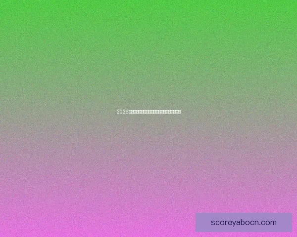 2026世界杯竞猜游戏推荐精选参与方式和赢大奖攻略 2026世界杯竞猜游戏推荐精选参与方式和赢大奖攻略