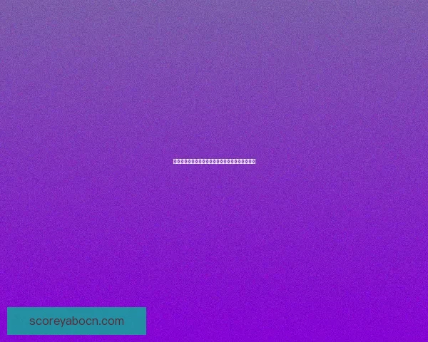 世界杯赛事全面解析与精准体育竞猜预测策略全指南 世界杯赛事全面解析与精准体育竞猜预测策略全指南