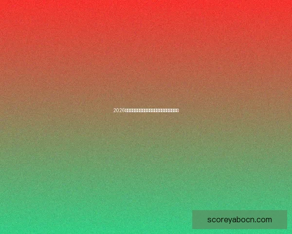 2026世界杯全新格局解析各大强队夺冠前景与赛程展望