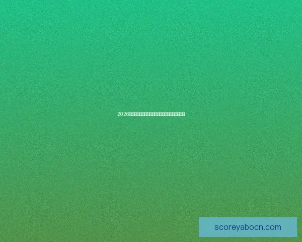 2026年世界杯竞猜分析及热门球队实力预测全方位解析