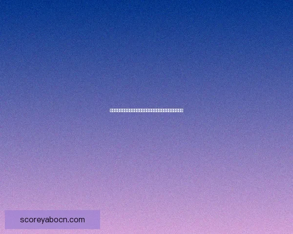 世界杯竞猜盘口预测技巧与数据分析全面指南助你提高胜率稳定盈利