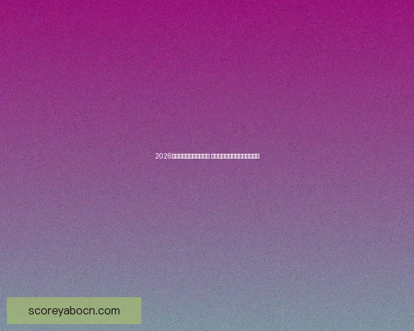 2026世界杯全程直播平台推荐 热门赛事高清在线观赛方式解析