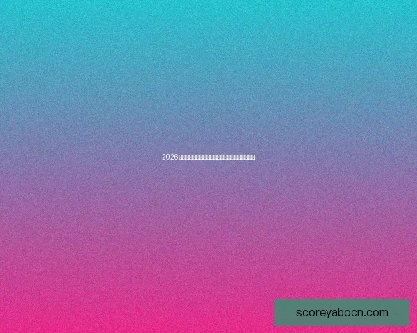 2026世界杯冠军争夺格局与黑马球队走势全面预测分析