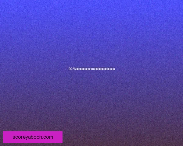 2026世界杯全程直播平台推荐 热门赛事高清在线观赛方式解析